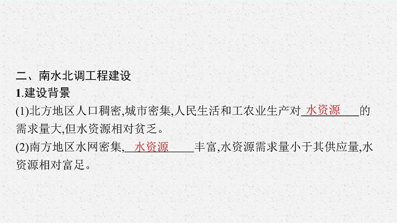 第三章 区域协调 第二节 南水北调对区域发展的影响课件PPT08