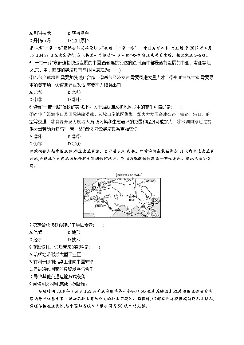 第三章 区域协调 第四节 “一带一路”倡议与国际合作 试卷02