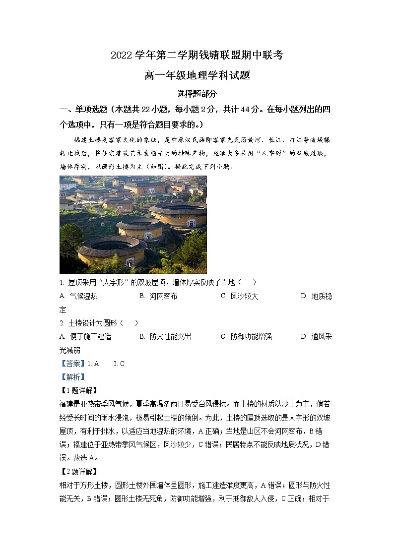 浙江省钱塘联盟2022-2023学年高一地理下学期期中联考试题(Word版附解析)第1页