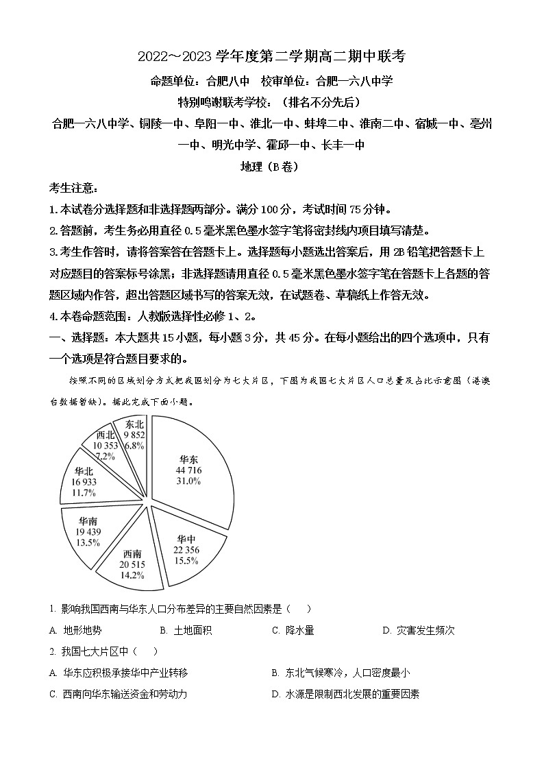 安徽省十校联考2022-2023学年高二地理下学期期中试题(B卷)(Word版附解析)第1页