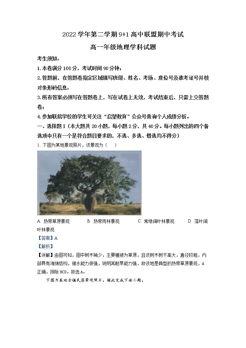 浙江省9+1高中联盟2022-2023学年高一地理下学期期中试题(Word版附解析)第1页