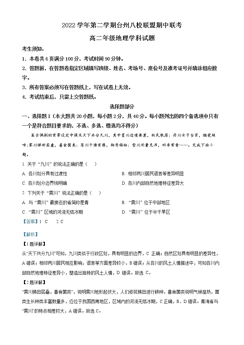 浙江省台州市八校联盟2022-2023学年高二地理下学期期中联考试题（Word版附解析）01