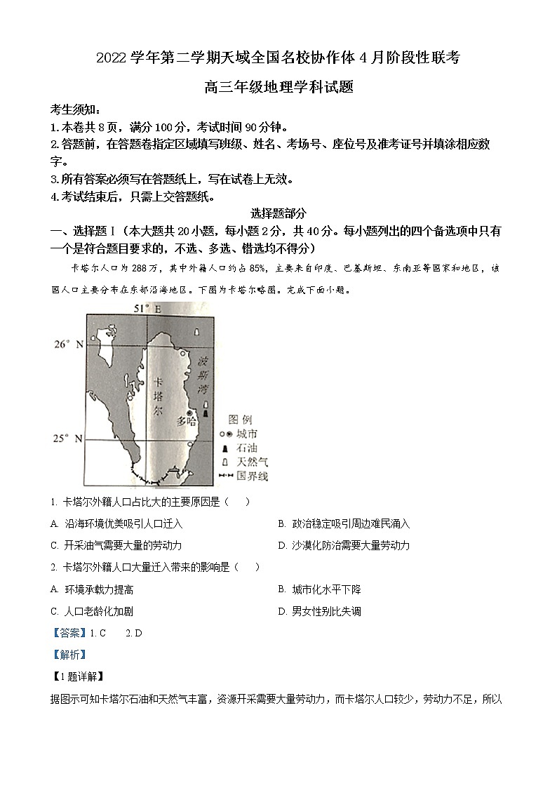 浙江省天域全国名校协作体2022-2023学年高三地理下学期4月阶段性联考试题(Word版附解析)01