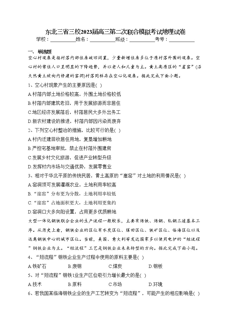 東北三省三校2023屆高三第二次聯(lián)合模擬考試地理試卷（含答案）第1頁(yè)