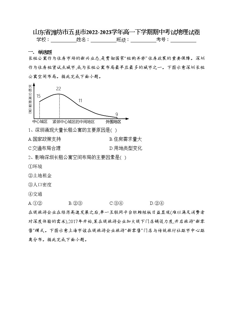 山东省潍坊市五县市2022-2023学年高一下学期期中考试地理试卷(含答案)01