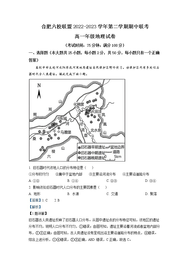 安徽省合肥市六校联盟2022-2023学年高一地理下学期期中联考试题(Word版附解析)01