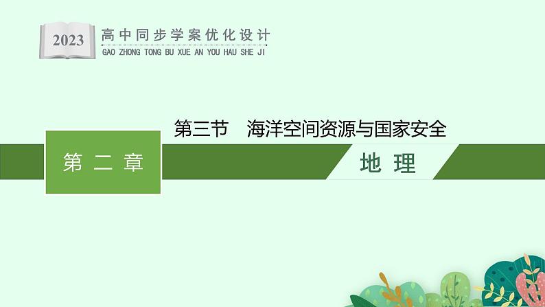 第二章 第三节 海洋空间资源与国家安全课件PPT第1页