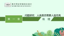 第一章　地球的运动 问题研究　人类是否需要人造月亮课件PPT