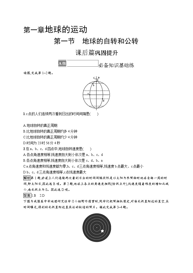 第一章 地球的运动 第一节 地球的自转和公转第1页