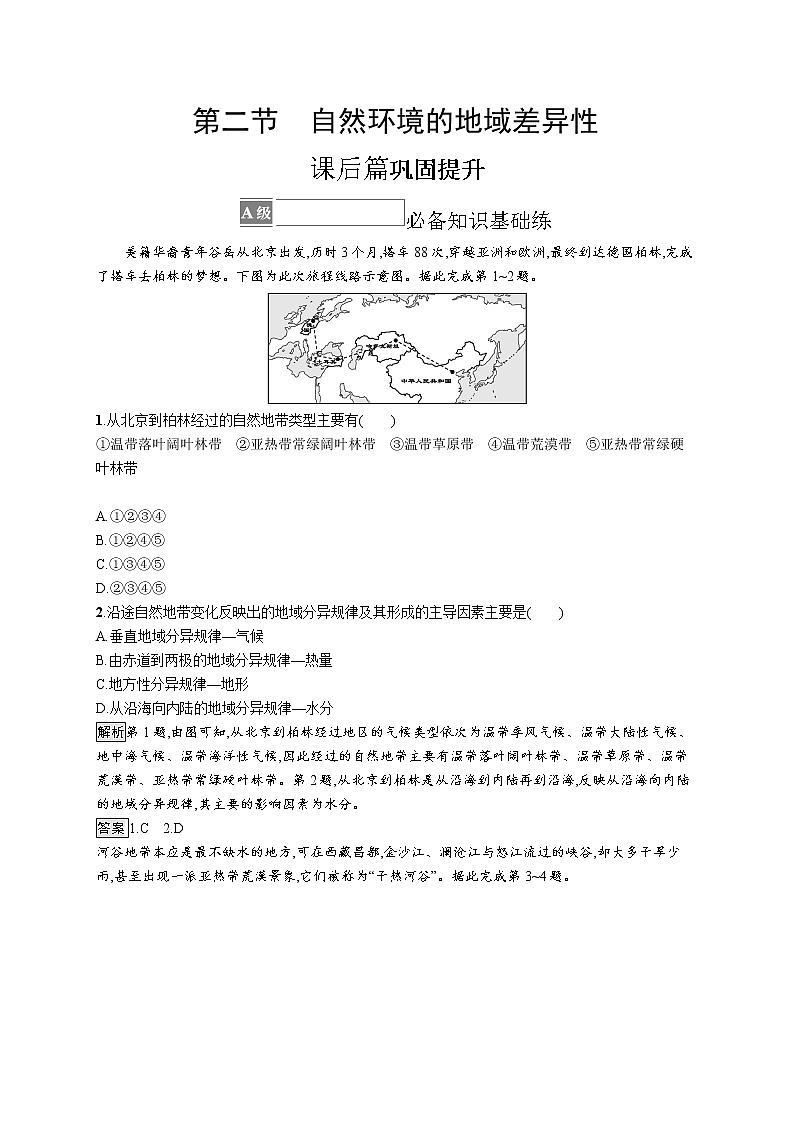 第五章 自然环境的整体性与差异性 第二节 自然环境的地域差异性 试卷01