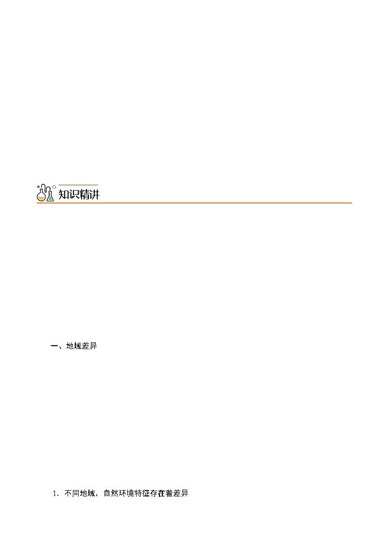 5.2 自然环境的地域差异性(教师版)-高二地理同步精品讲义(人教版2019选择性必修1)03