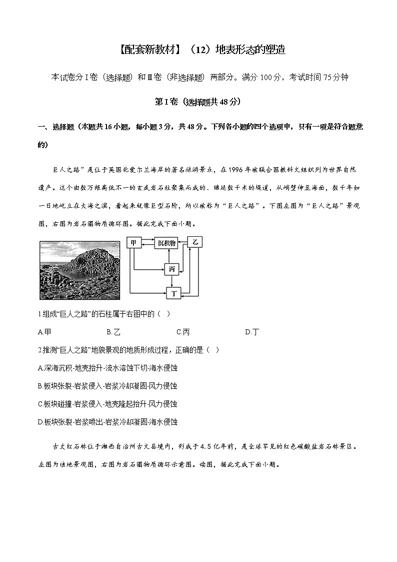 2023届新高考地理一轮复习测试(12)地表形态的塑造单元检测(湘教版)含答案第1页