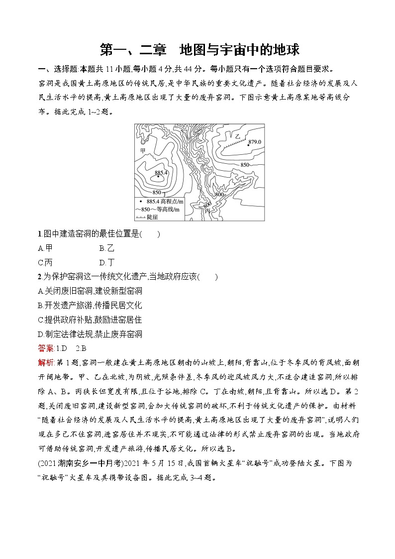 2023届高考地理一轮复习测试第2章宇宙中的地球第一、二章地图与宇宙中的地球单元检测（湘教版）含答案01