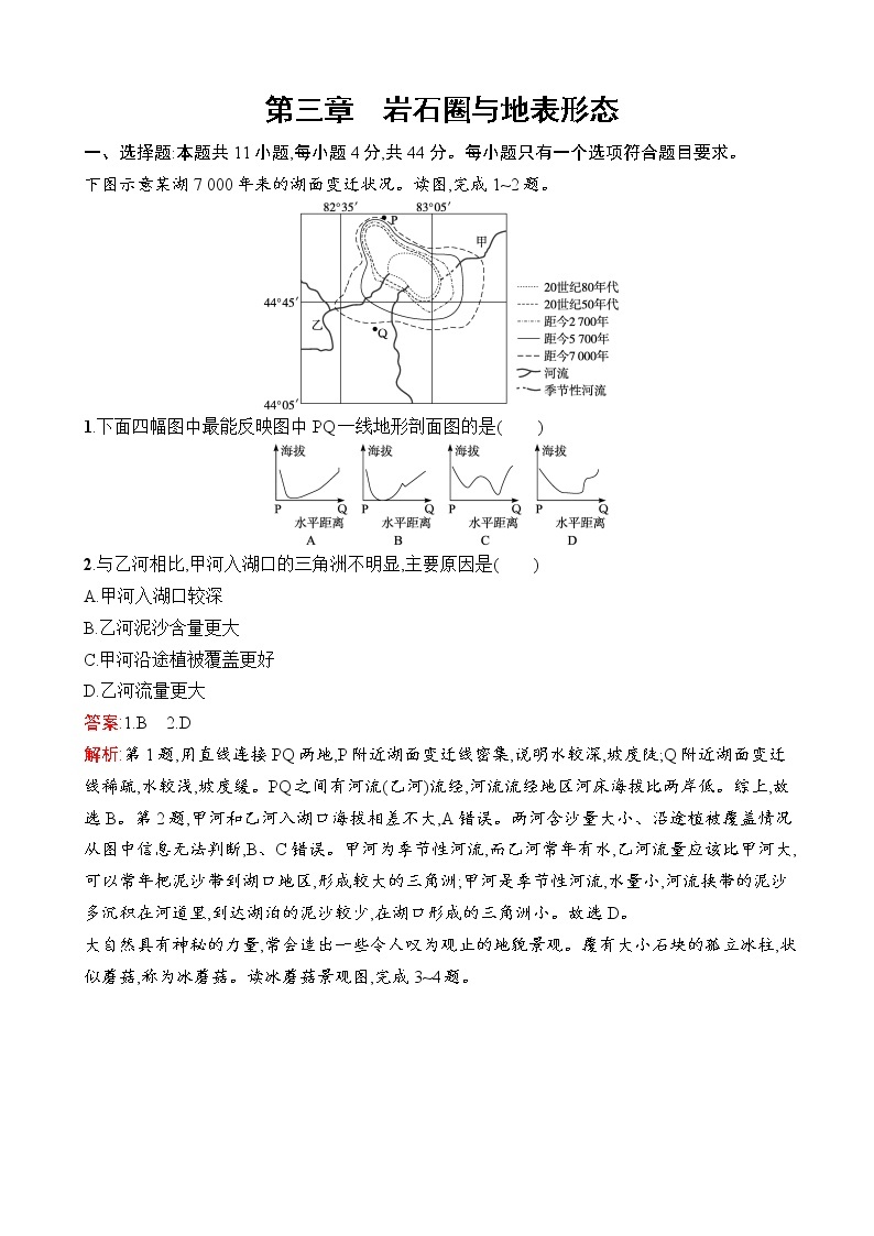 2023届高考地理一轮复习测试第3章岩石圈与地表形态第四章岩石圈与地表形态单元检测（湘教版）含答案01