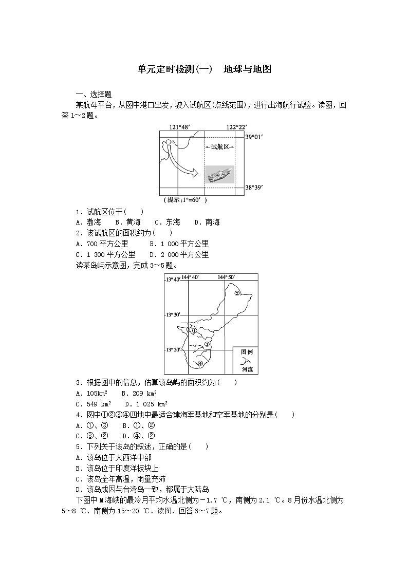 2023屆新教材高考地理復(fù)習(xí)特訓(xùn)卷第一版塊單元定時檢測一地球與地圖(人教版)第1頁