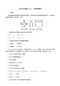 2023届新教材高考地理复习特训卷第三版块区域与区域发展单元定时检测十三区域地理概况(人教版)含答案