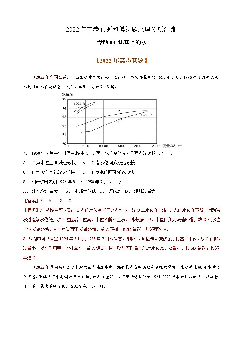 2023届高考地理真题和模拟题分类汇编专题04地球上的水单元检测(通用版)含答案第1页