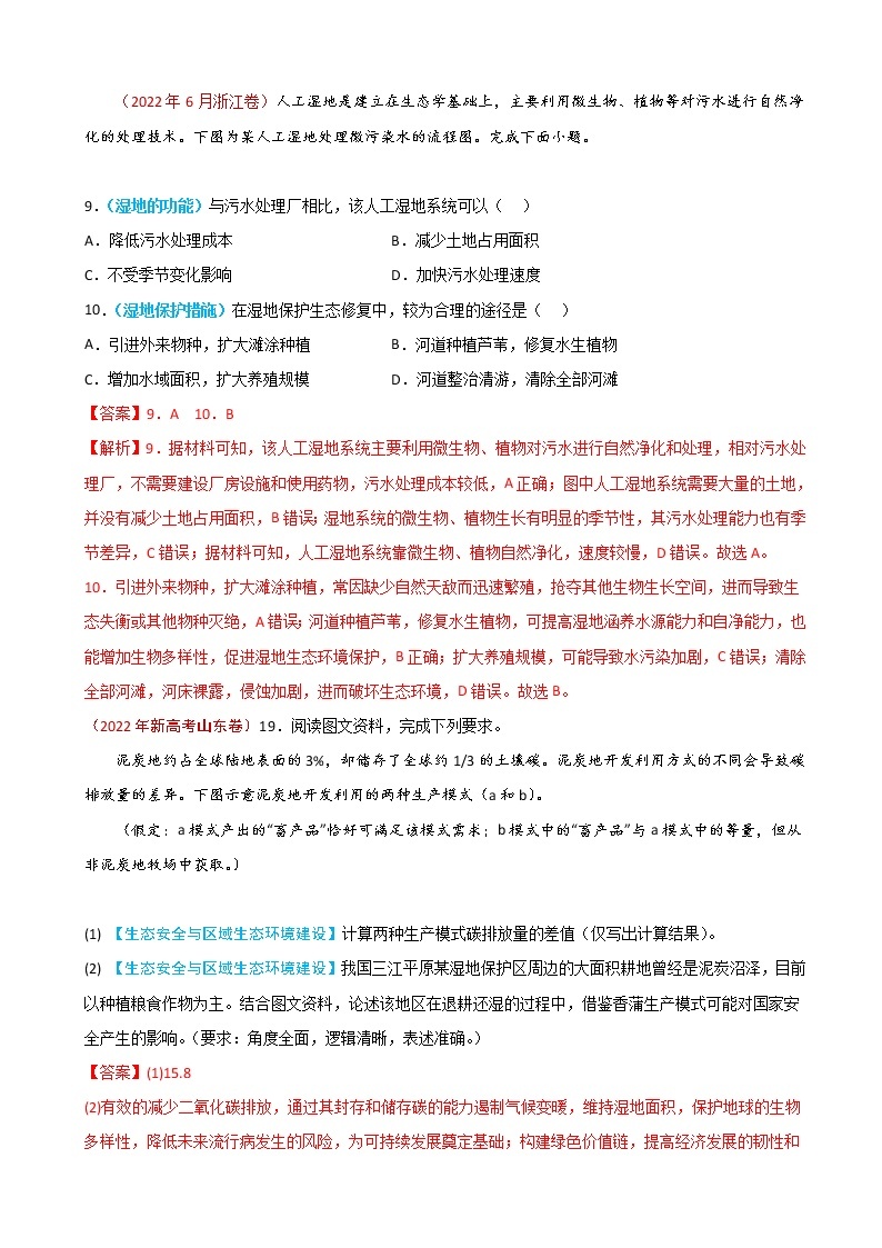 2023届高考地理真题和模拟题分类汇编专题14生态安全与区域生态环境建设单元检测（通用版）含答案03