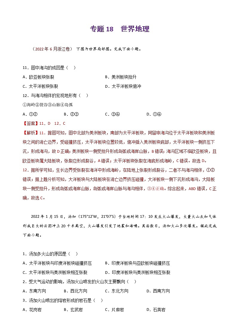 2023届高考地理真题和模拟题分类汇编专题18世界地理单元检测(通用版)含答案第1页