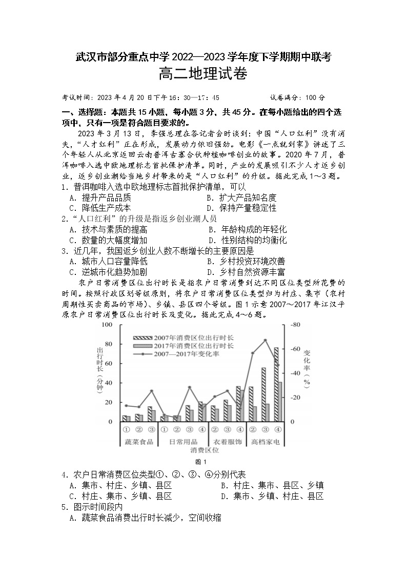 湖北省武汉市部分重点中学2022-2023学年高二地理下学期期中联考试卷（Word版附答案）01