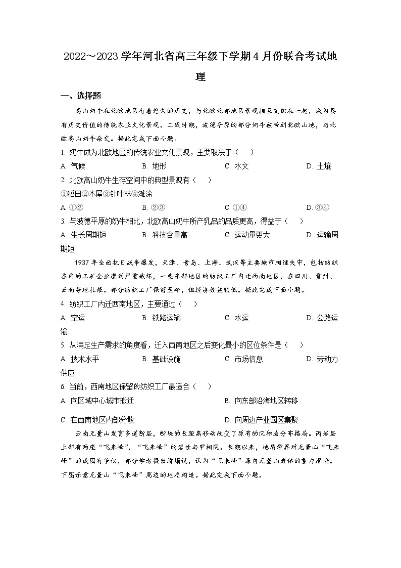 河北省2022-2023学年下学期部分高中高三4月联考 地理试卷及答案01