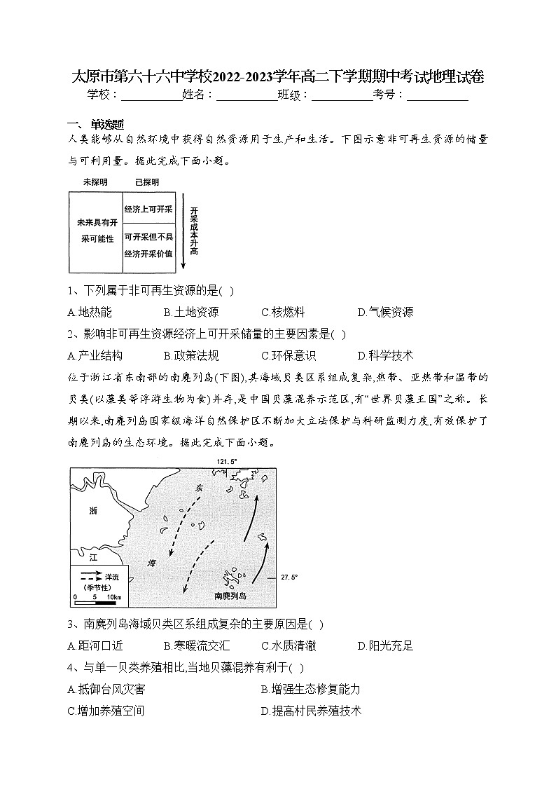 太原市第六十六中学校2022-2023学年高二下学期期中考试地理试卷(含答案)01