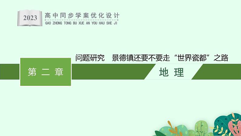 第二章 问题研究 景德镇还要不要走“世界瓷都”之路课件PPT01