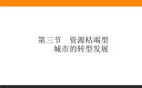 人教版 (2019)第三節(jié) 資源枯竭型城市的轉型發(fā)展課文課件ppt