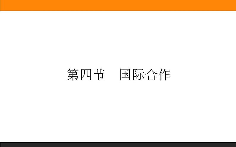 4.4国际合作课件PPT01
