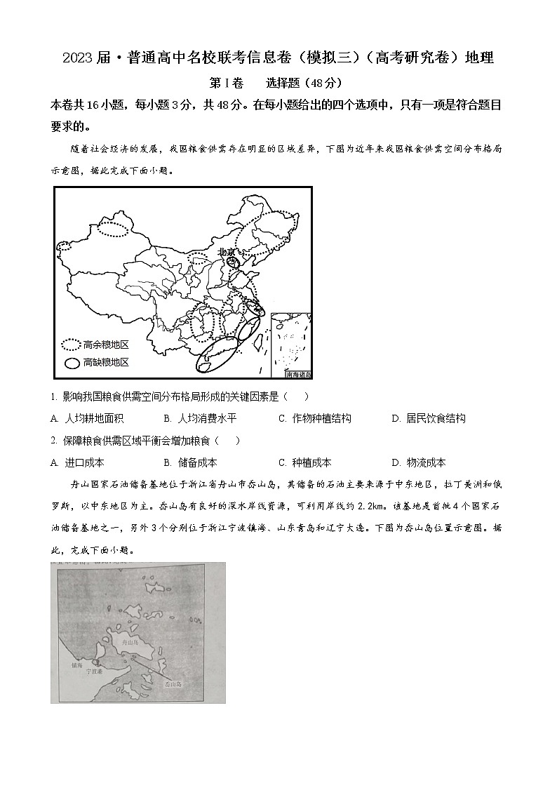 精品解析:2023届湖南省娄底市涟源市高考二模地理试题(原卷版)第1页