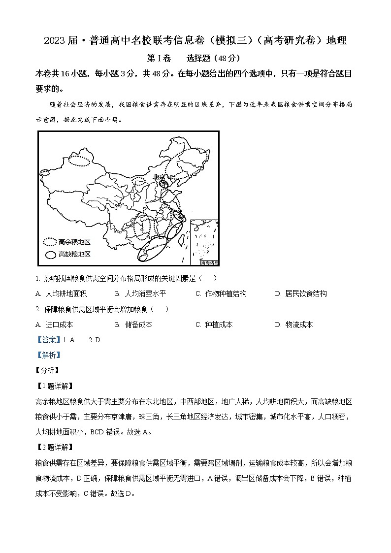 精品解析:2023届湖南省娄底市涟源市高考二模地理试题(解析版)第1页