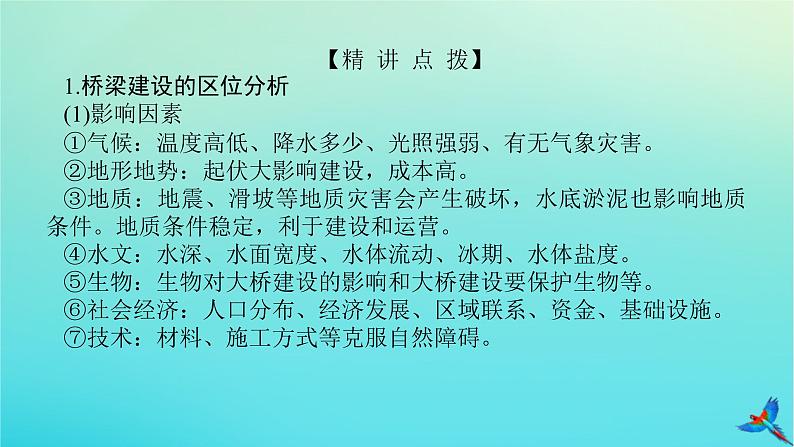 2023新教材高考地理二轮专题复习 微专题9 桥课件第2页