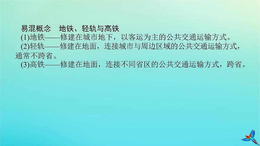 2023新教材高考地理二輪專題復(fù)習(xí) 專題九 交通運輸布局課件第6頁
