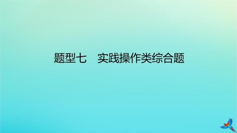 2023新教材高考地理二轮专题复习 专题十三 综合题满分技法突破 题型七 实践操作类综合题课件01