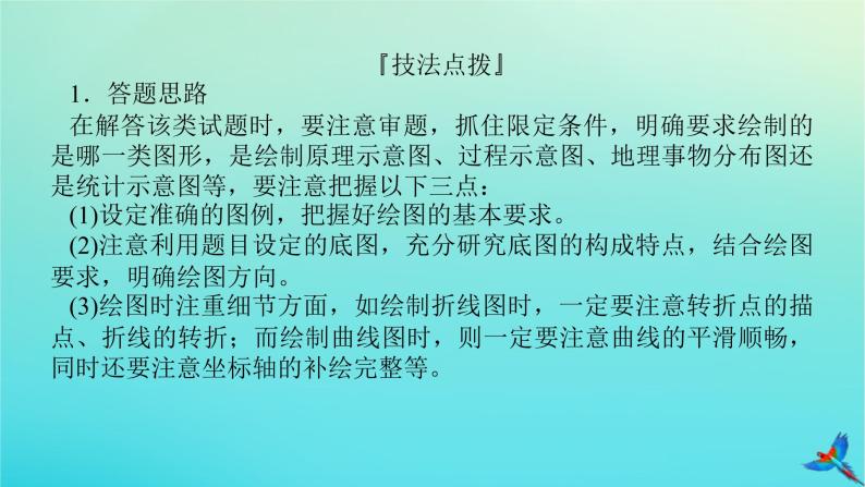 2023新教材高考地理二轮专题复习 专题十三 综合题满分技法突破 题型七 实践操作类综合题课件06