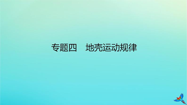 2023新教材高考地理二轮专题复习 专题四 地壳运动规律课件第1页