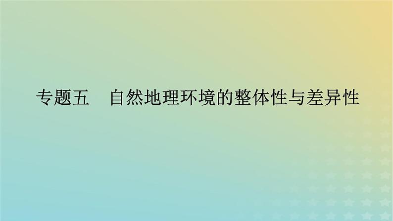 (统考版)2023高考地理二轮专题复习 专题五 自然地理环境的整体性与差异性课件第1页
