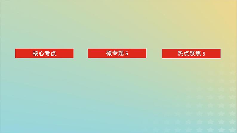 (统考版)2023高考地理二轮专题复习 专题五 自然地理环境的整体性与差异性课件第2页