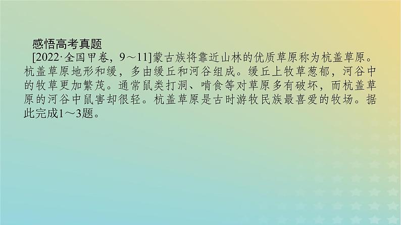(统考版)2023高考地理二轮专题复习 专题五 自然地理环境的整体性与差异性课件第7页
