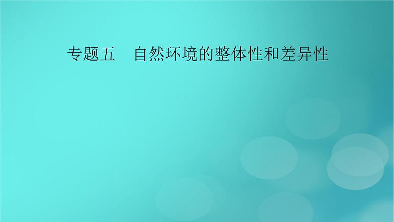 (新高考适用)2023版高考地理二轮总复习 第1部分 专题突破篇 专题5 自然环境的整体性和差异性课件第2页