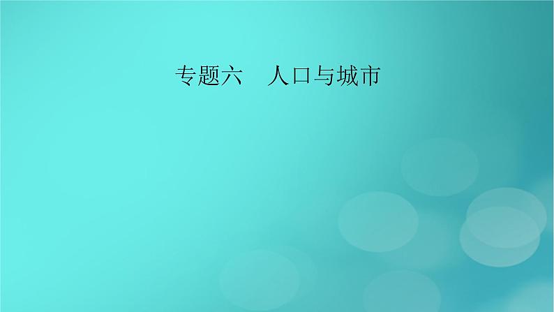 (新高考适用)2023版高考地理二轮总复习 第1部分 专题突破篇 专题6 人口与城市课件02