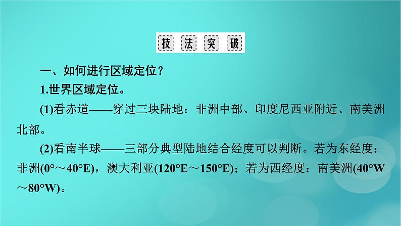 (新高考适用)2023版高考地理二轮总复习 第2部分 技能提升篇 技能2 区域认知课件第6页