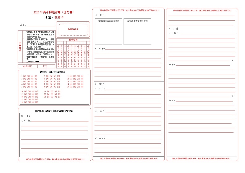 2023年高考考前押题密卷-地理（江苏卷）（答题卡）01