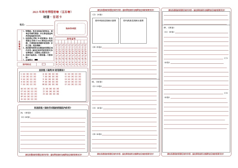 2023年高考考前押题密卷-地理(江苏卷)(答题卡)第1页