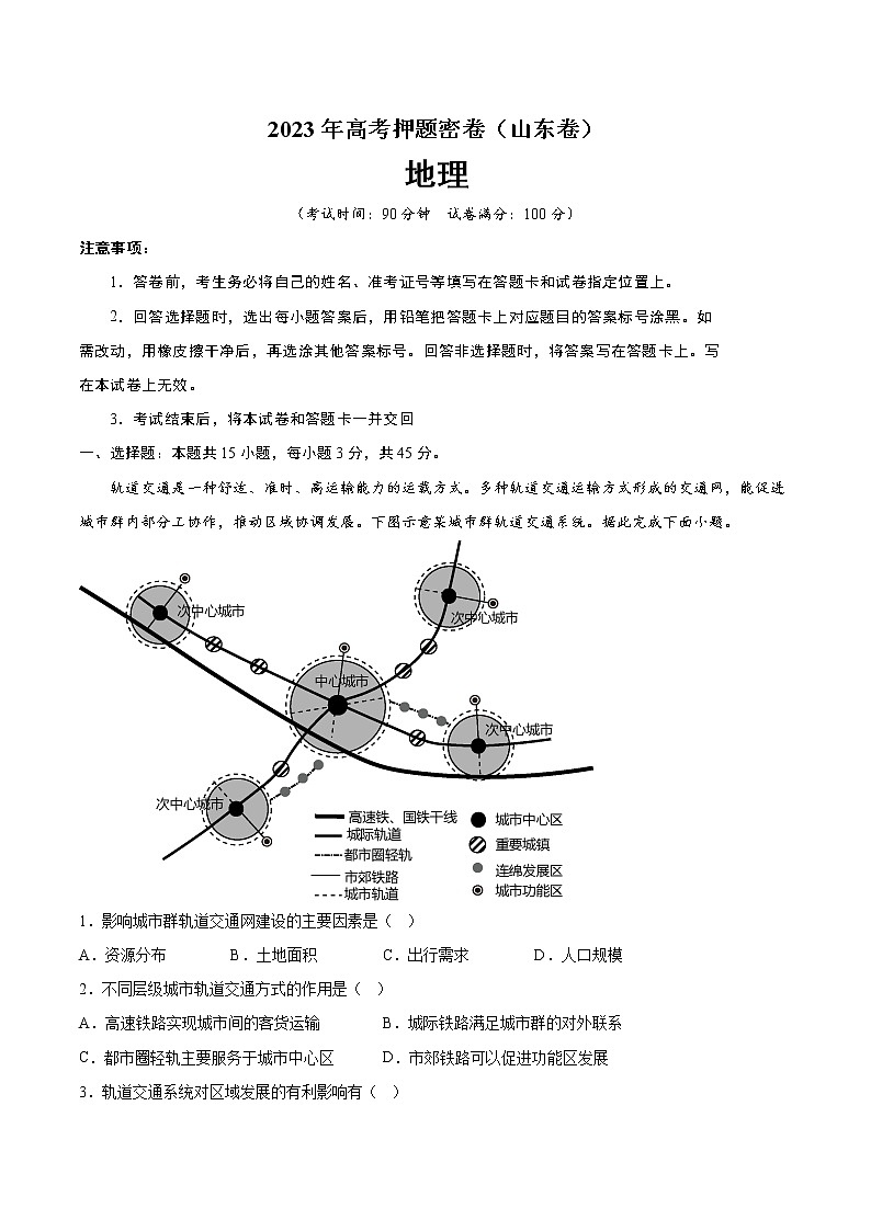 2023年高考考前押题密卷-地理(山东卷)(A4考试版)第1页