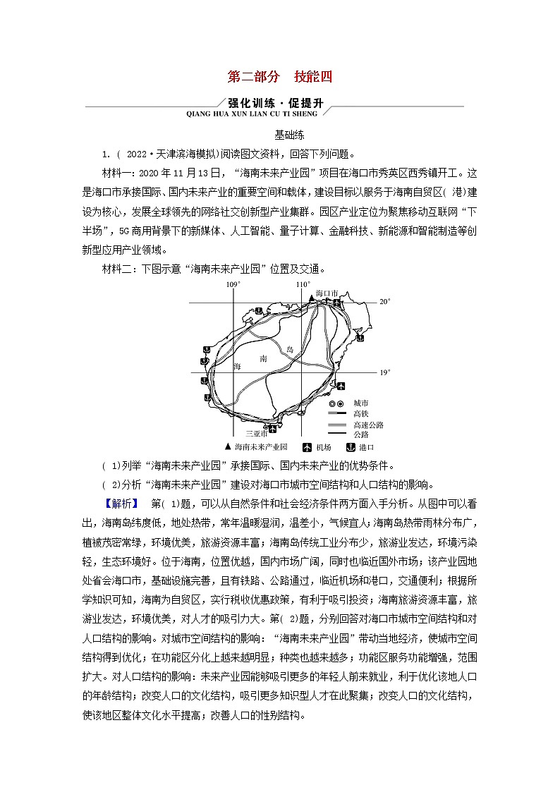 (新高考适用)2023版高考地理二轮总复习 第2部分 技能提升篇 技能4 综合题解题技能第1页
