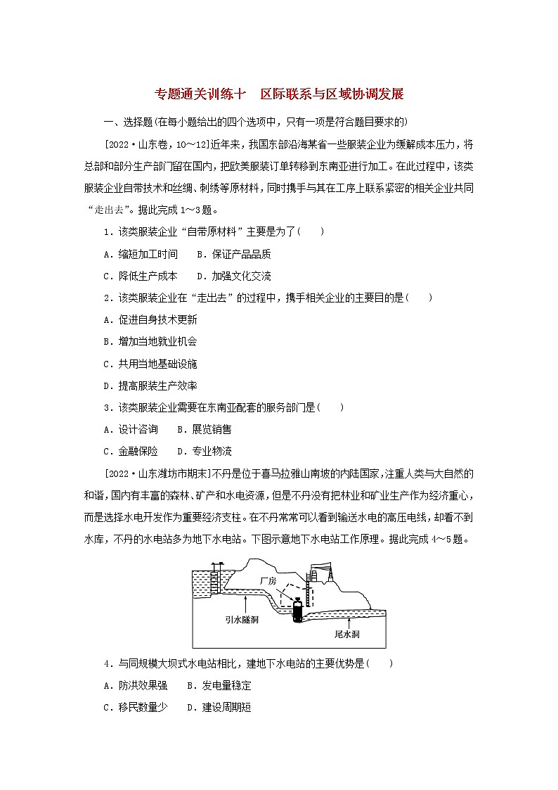 2023新教材高考地理二轮专题复习 专题通关训练十 区际联系与区域协调发展01