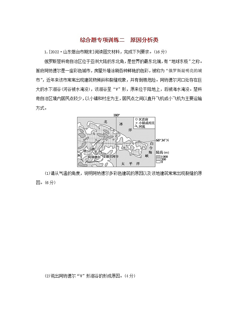2023新教材高考地理二轮专题复习 综合题专项训练二 原因分析类第1页