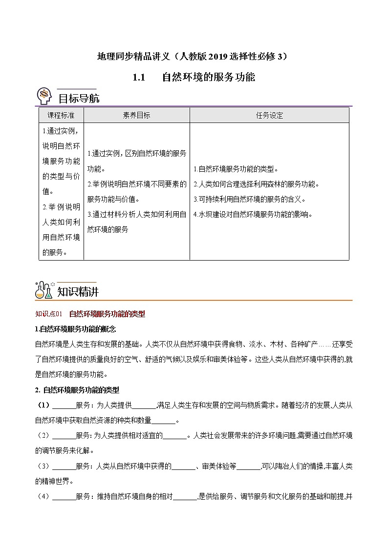 1.1 自然环境的服务功能(教师版)-高二地理同步精品讲义(人教版2019选择性必修3)第1页