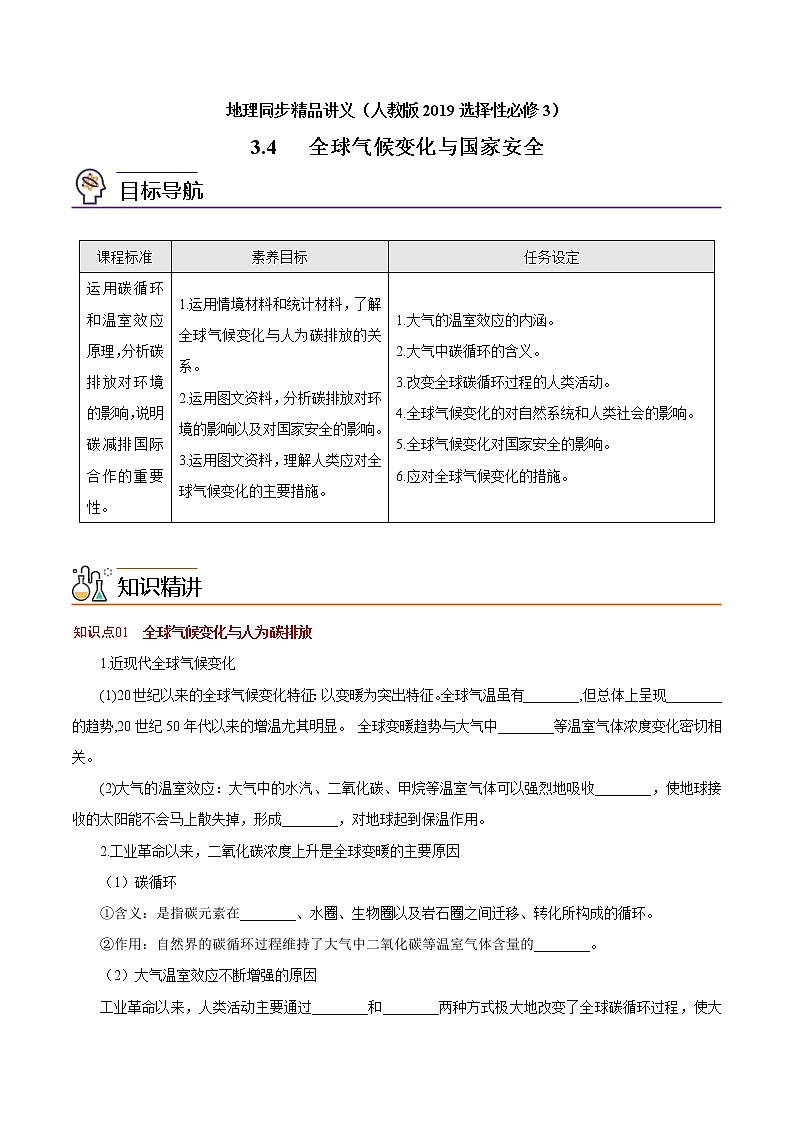 3.4 全球气候变化与国家安全(学生版)-高二地理同步精品讲义(人教版2019选择性必修3)第1页